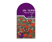 פרחי בר - פרג | כ-70 זרעים