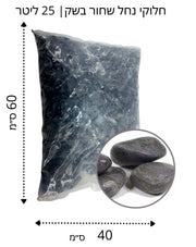 חלוקי נחל שחור מבריק גודל 4 | שק 18 ק"ג