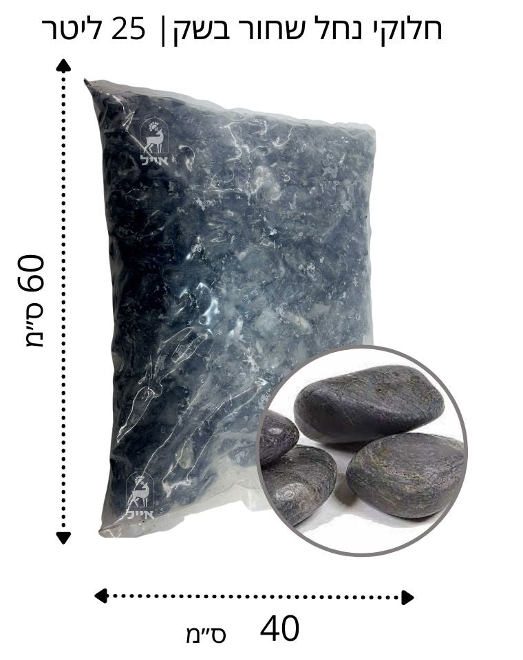 חלוקי נחל שחור מבריק גודל 4 | שק 18 ק"ג