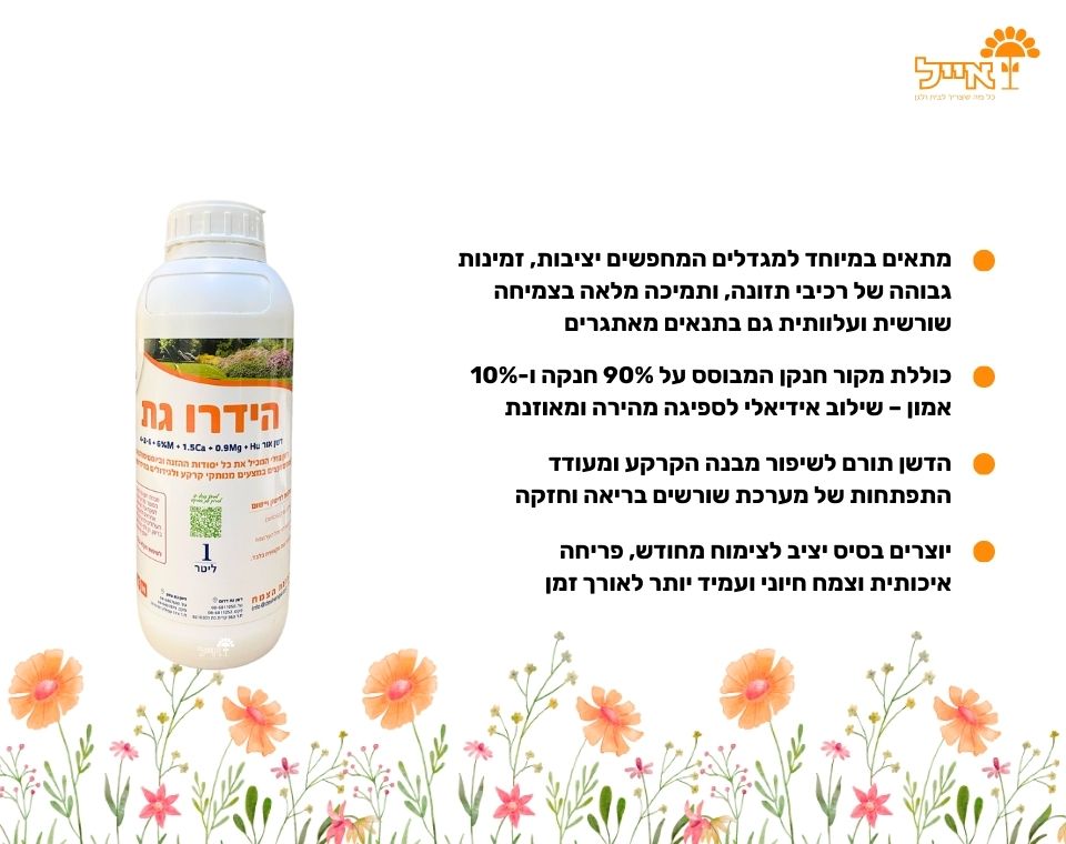 דשן הידרו-גת | לגידולים הידרופוניים | 1 ליטר