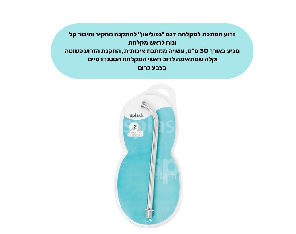 זרוע מתכת למקלחת "נפוליאון" | 30 ס"מ