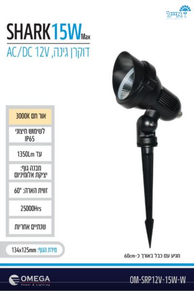 דוקרן גינה LED 15W | 12V | אור חם