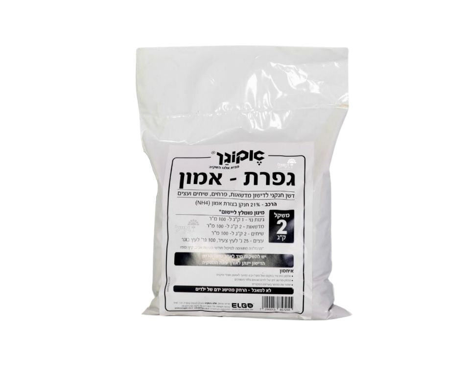 גפרת - אמון | דשן חנקני לחיזוק מדשאות, פרחים, שיחים ועצים | 2 ק"ג