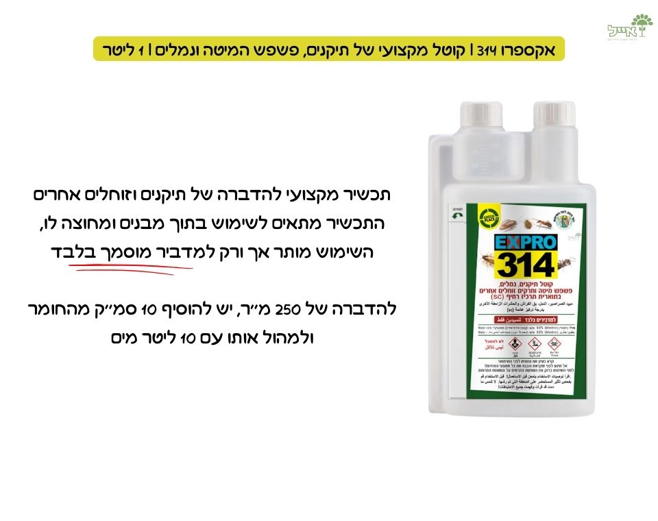 אקספרו 314 | קוטל מקצועי של תיקנים, פשפש המיטה ונמלים | 1 ליטר
