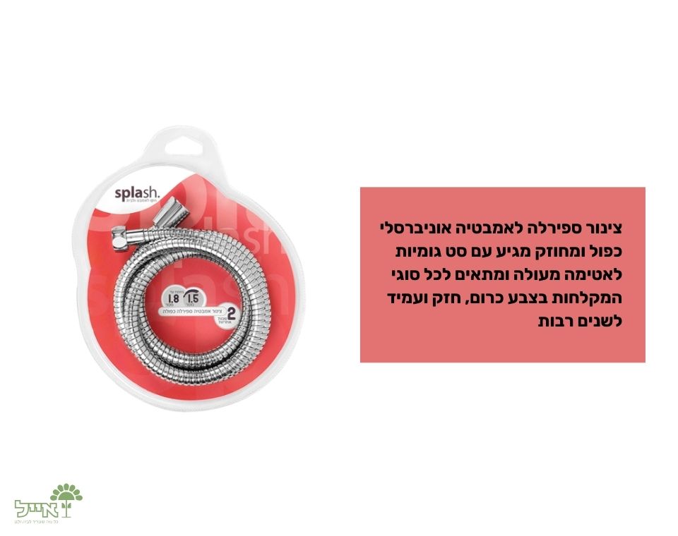 צינור ספירלה לאמבטיה | 2 מטר