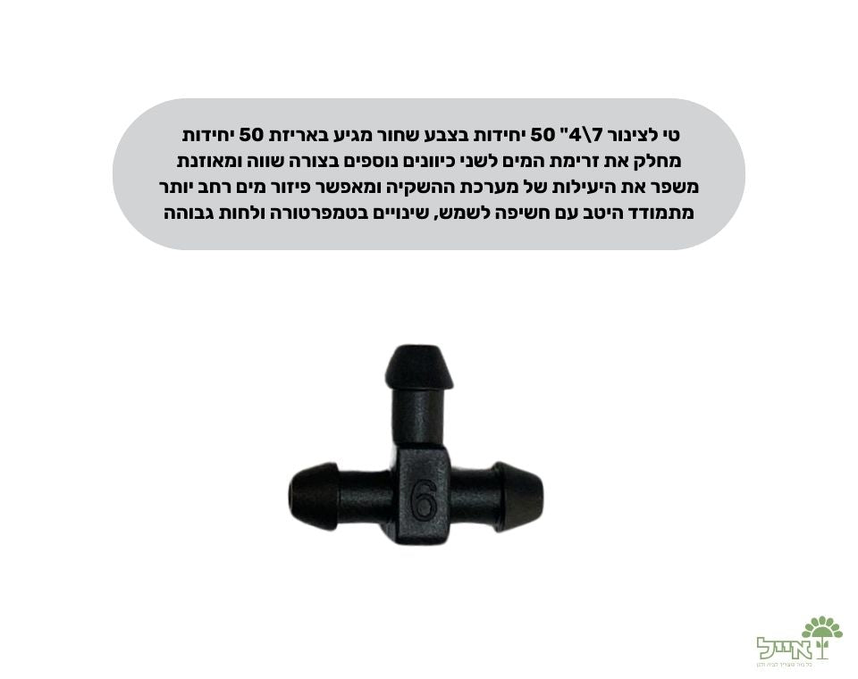 טי לצינור 7\4" | 50 יחידות | שחור