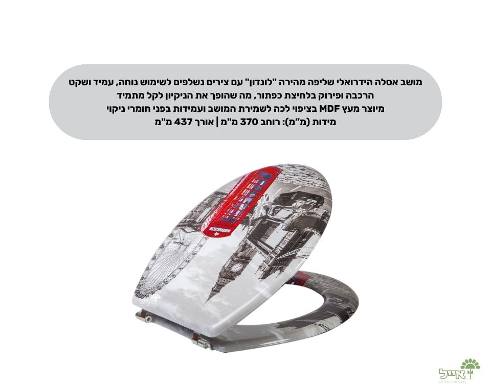 מושב אסלה הידרואלי שליפה מהירה "לונדון" | מידות 370X437 מ"מ