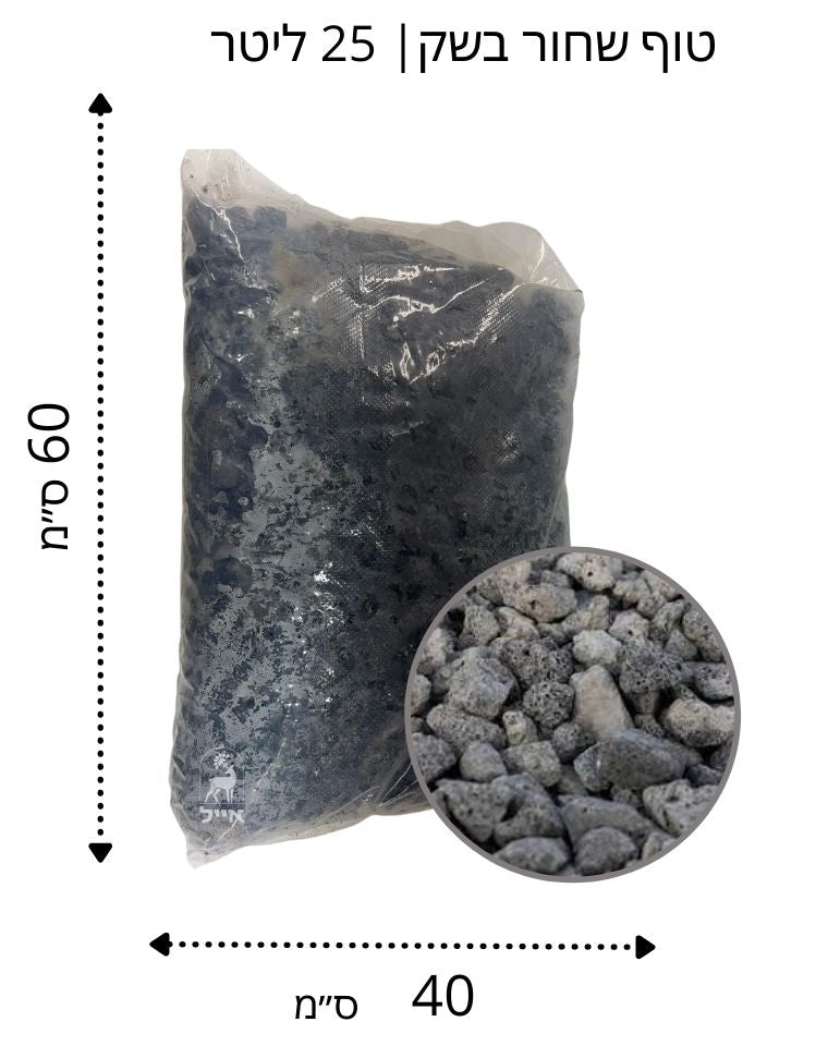 שק טוף שחור | 25 ליטר | בגודל 4-20 מ"מ